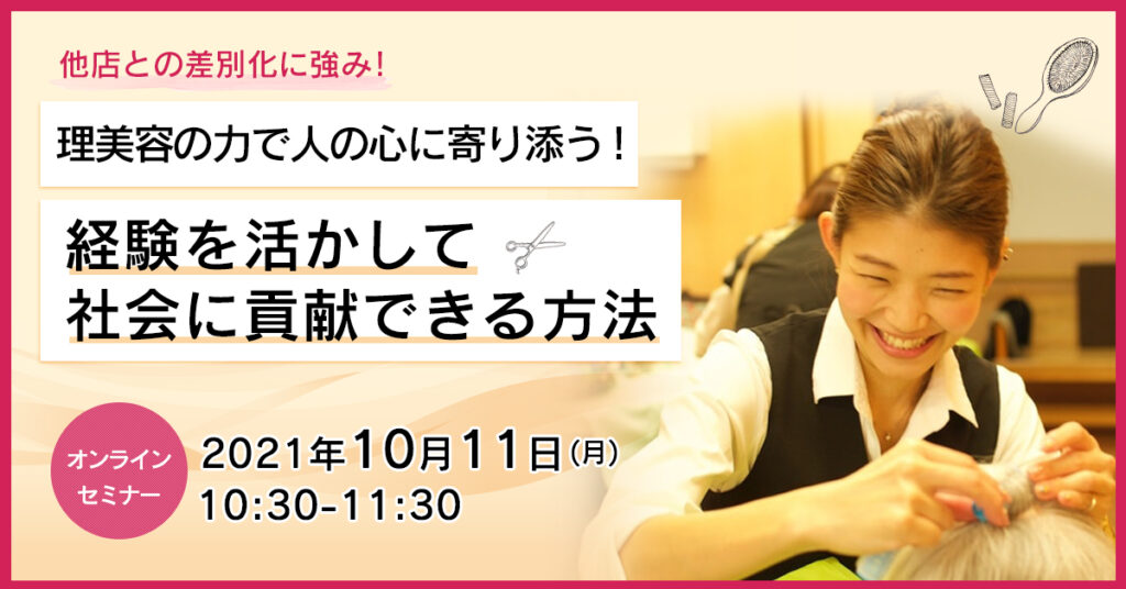 【10月11日(月)10時30分～】理美容の力で人の心に寄り添う！経験を活かして社会に貢献できる方法