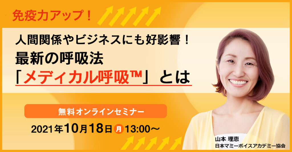 【10月18日(月)13時～】免疫力アップ！人間関係やビジネスにも好影響！最新の呼吸法「メディカル呼吸™️」とは