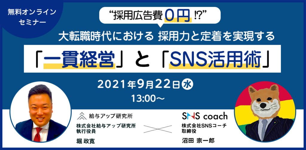 【9月22日(水)13時～】“採用広告費０円！？”　 大転職時代における 採用力と定着を実現する 「一貫経営」と「SNS活用術」