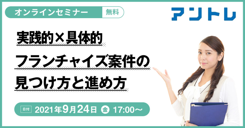 【9月24日(金)17時～】実践的×具体的 フランチャイズ案件の見つけ方と進め方