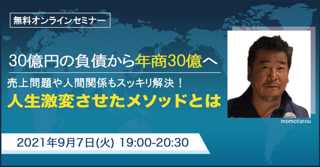 【9月7日(火)19時～】30億円の負債から年商30億へ 売上問題や人間関係もスッキリ解決！人生激変させたメソッドとは