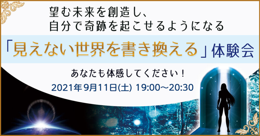 【9月11日(土)19時~】望む未来を創造し、自分で奇跡を起こせるようになる「見えない世界を書き換える」体験会