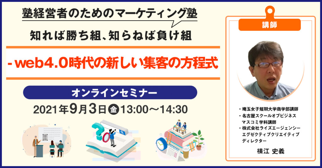 【9月3日(金)13時～】塾経営者のためのマーケティング塾 「知れば勝ち組、知らねば負け組 – web4.0時代の新しい広告の方程式」