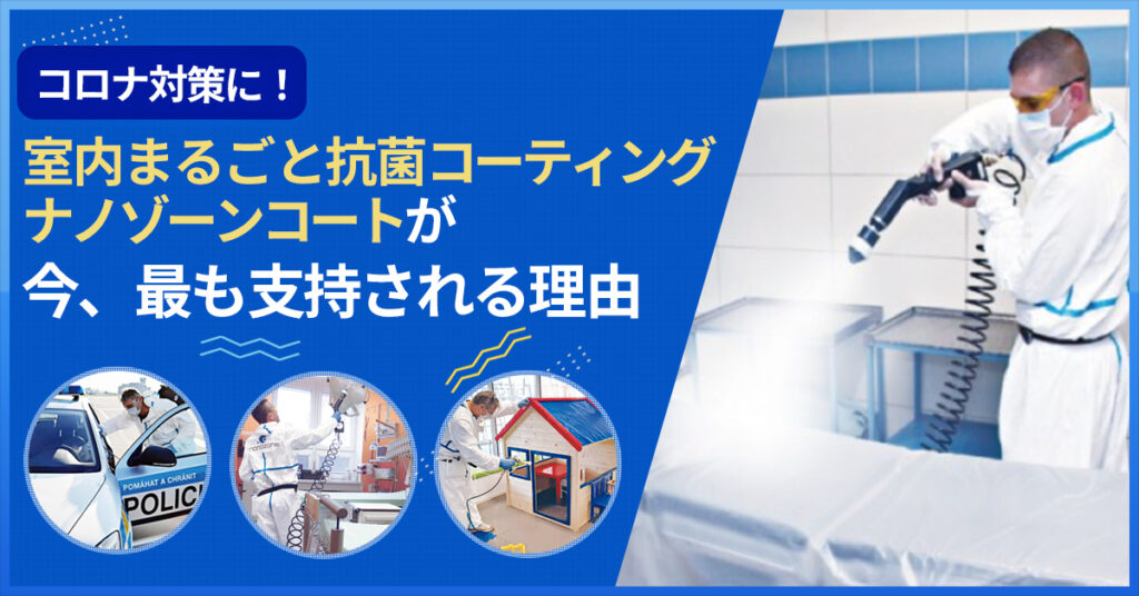 【9月15日(水)14時~】コロナ対策に！ 「室内まるごと抗菌コーティングナノゾーンコート」が今、最も支持される理由