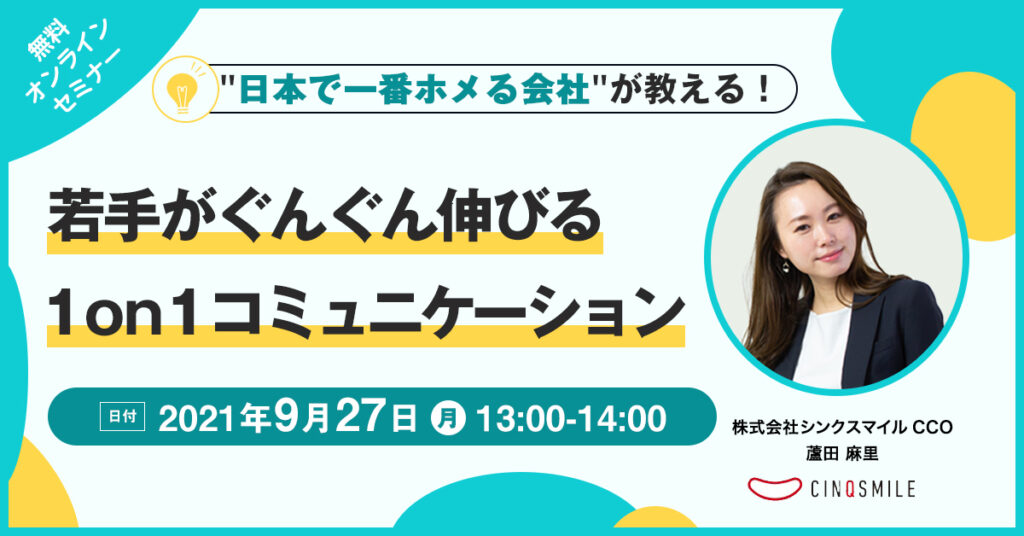 【9月27日(月)13時～】”日本で一番ホメる会社”が教える！ 若手がぐんぐん伸びる1on1コミュニケーション