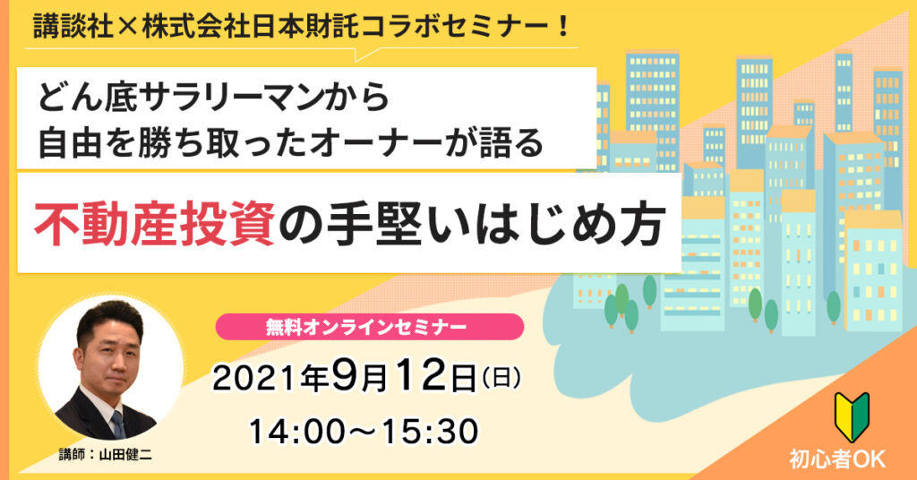 【9月12日(日)14時～】どん底サラリーマンから自由を勝ち取ったオーナーが語る、不動産投資の手堅いはじめ方