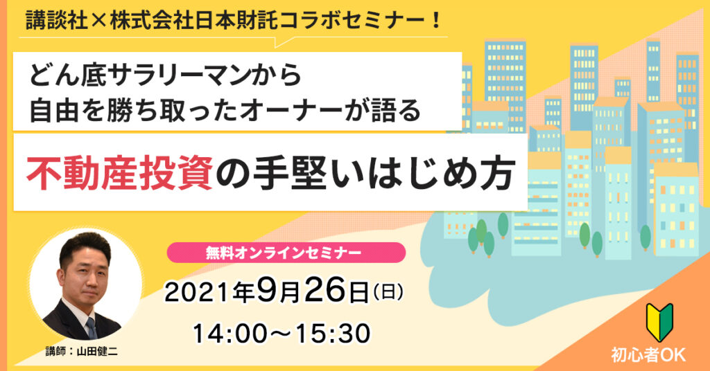 【9月26日(日)14時～】どん底サラリーマンから自由を勝ち取ったオーナーが語る、不動産投資の手堅いはじめ方