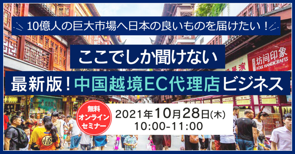 【10月28日(木)10時~】ここでしか聞けない  最新版！中国越境EC代理店ビジネス