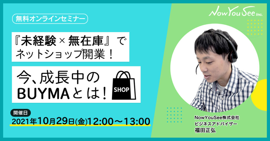 【10月29日(金)12時】『未経験✖︎無在庫』でネットショップ開業！今、成長中のBUYMAとは！