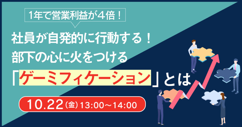 【10月22日(金)13時～】 社員が自発的に行動する！部下の心に火をつける「ゲーミフィケーション」とは