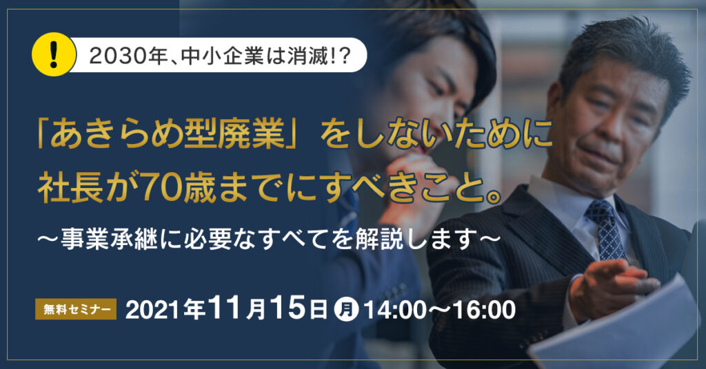 【11月15日(月)14時】「あきらめ型廃業」をしないために社長が70歳までにすべきこと。事業承継に必要なすべてを解説します