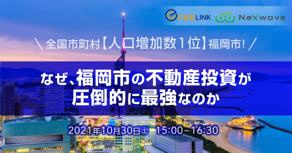 【10月30日(土)15時~】全国市町村【人口増加数 1 位】福岡市！ なぜ、福岡市の不動産投資が圧倒的に最強なのか