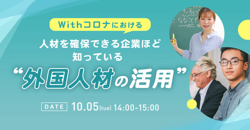 【10月5日(火)14時～】人材を確保できる企業ほど知っている”外国人材の活用”