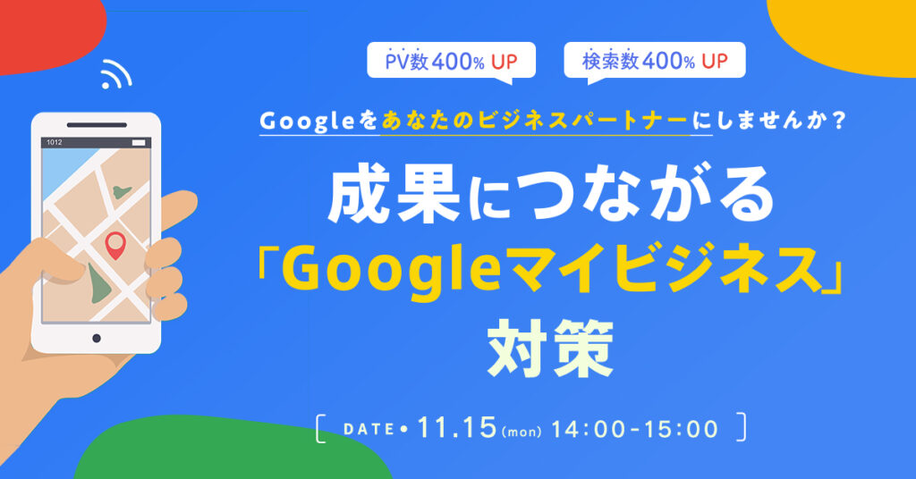 【11月15日(月)14時~】成果につながる「Googleマイビジネス」対策