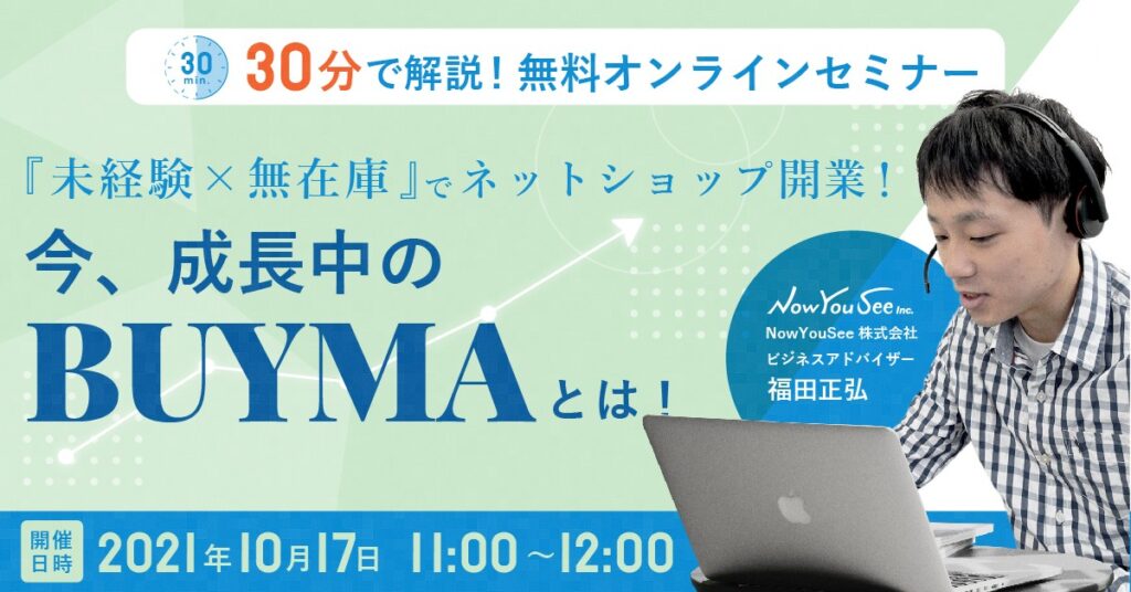 【10月17日(日)11時～】『未経験✖︎無在庫』でネットショップ開業！今、成長中のBUYMAとは！