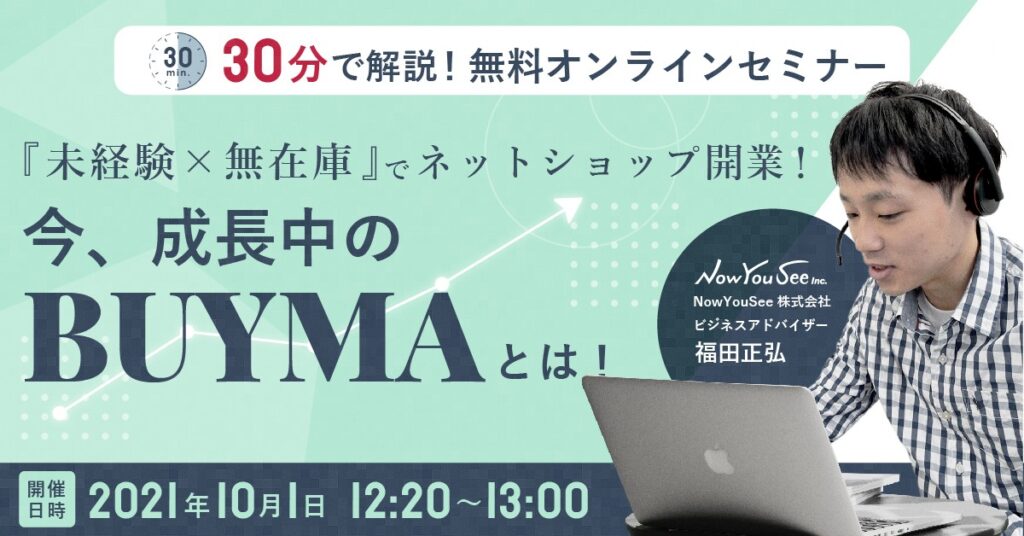 【10月1日(金)12時20分～】『未経験✖︎無在庫』でネットショップ開業！今、成長中のBUYMAとは！