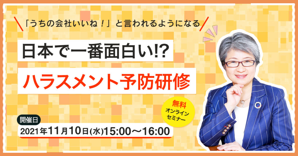 【11月10日(水)15時~】「うちの会社いいね！」と言われるようになる！日本で一番面白い!?ハラスメント予防研修