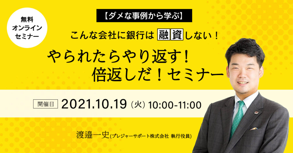 【10月19日の(火)10時~】こんな会社に銀行は融資しない！やられたらやり返す！倍返しだ！セミナー