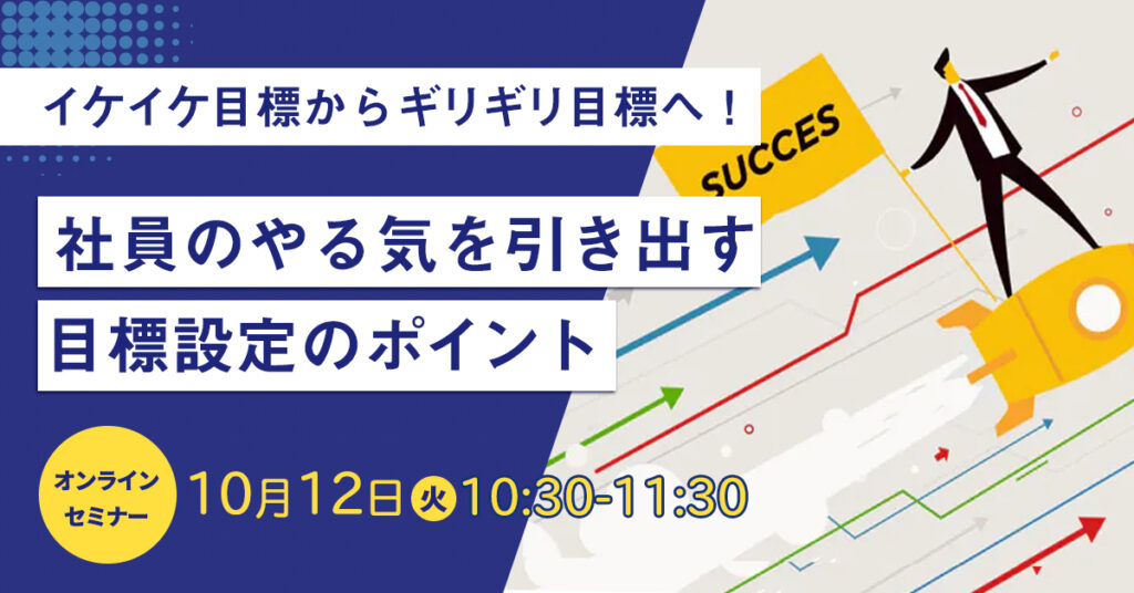 【10/12(火)10時半】イケイケ目標からギリギリ目標へ！社員のやる気を引き出す目標設定のポイント