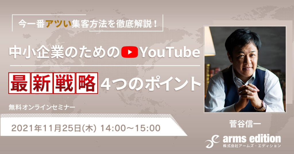 【11月25日(木)14時~】今一番アツい集客方法を徹底解説！中小企業のための最新YouTube戦略4つのポイント