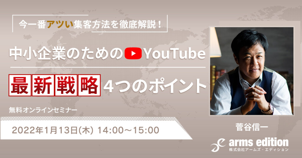 【1月13日(木)14時~】今一番アツい集客方法を徹底解説！中小企業のための最新YouTube戦略4つのポイント