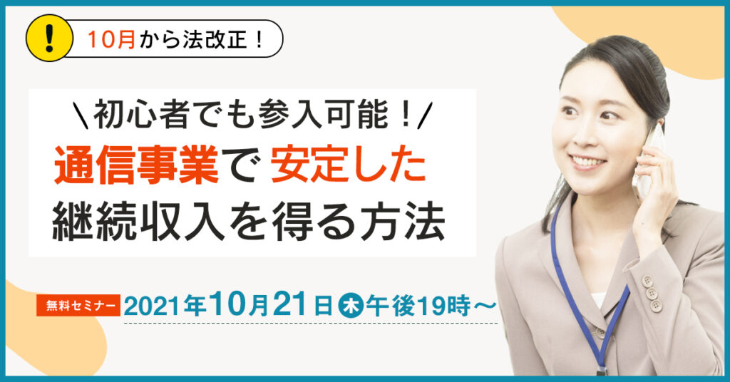 【10月21日(木)19時~】初心者でも参入可能！通信事業で安定した継続収入を得る方法