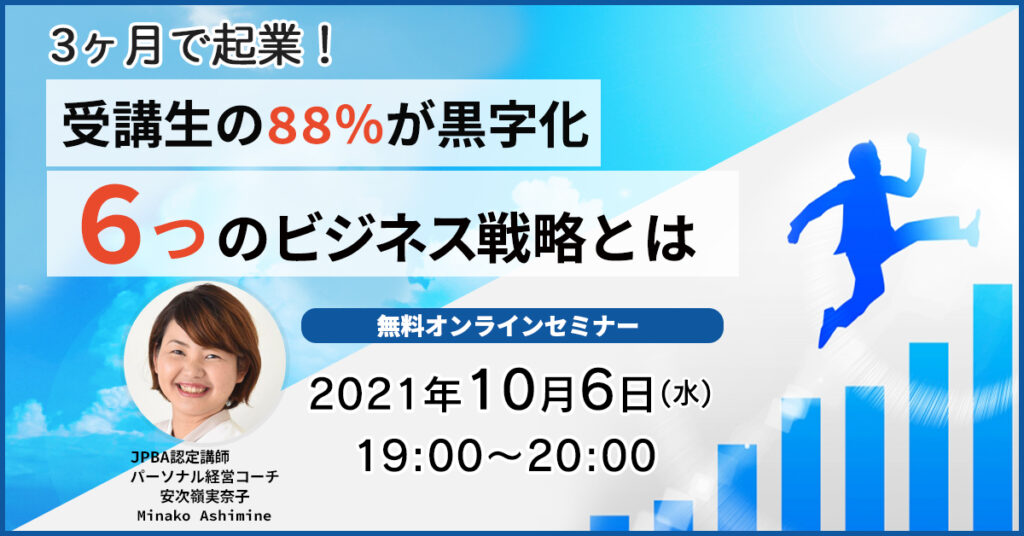 【10月6日(水)19時～】3ヶ月で起業！受講生の88%が黒字化 　6つのビジネス戦略とは