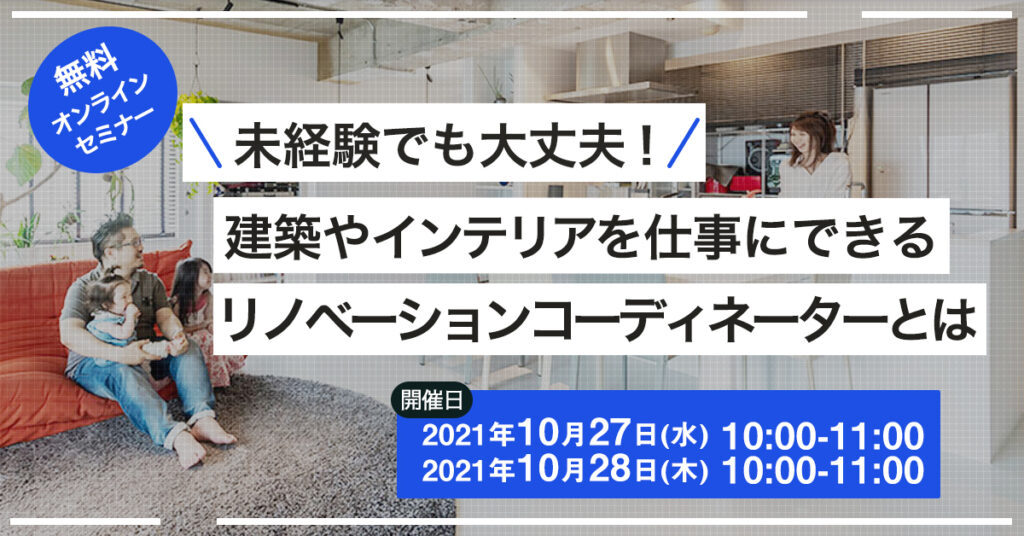 【10月27(水)10時~】未経験でも大丈夫！建築やインテリアを仕事にできる、リノベーションコーディネーターとは