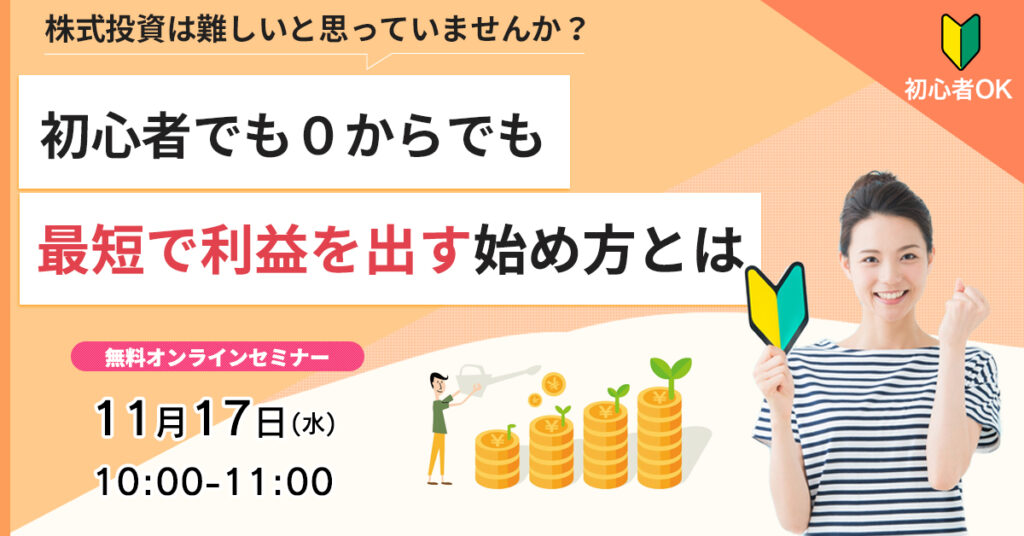 【11月17日(水)10時~】株式投資は難しいと思っていませんか？初心者でも０からでも最短で利益を出す始め方とは