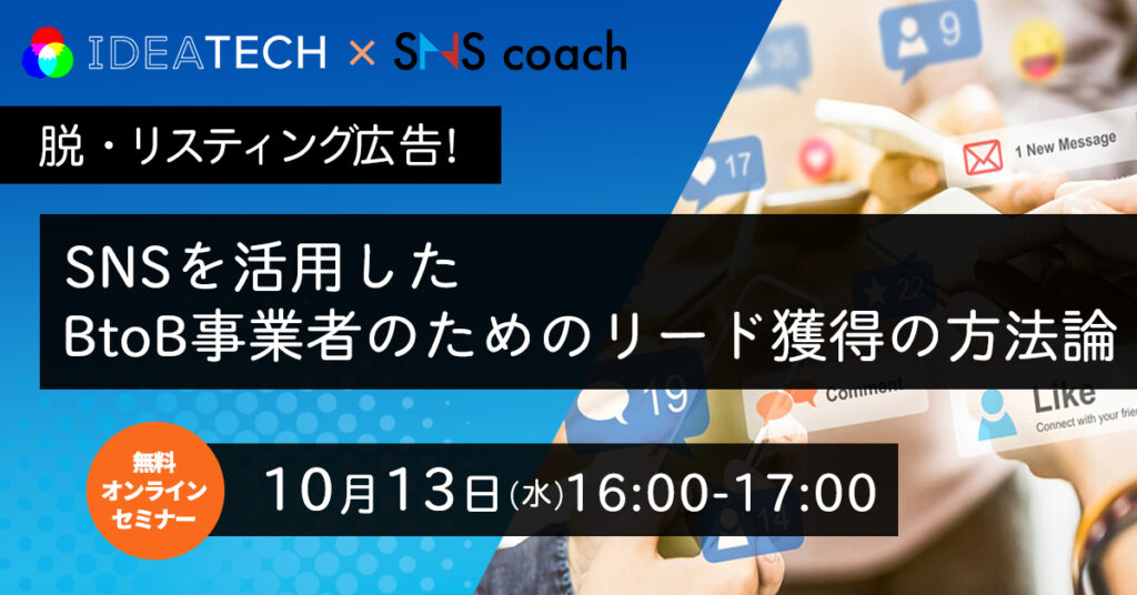 【10月13日(水)16時～】SNSを活用したBtoB事業者のためのリード獲得の方法論