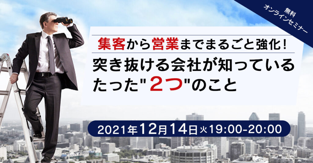 【12月14日(火)19時~】集客から営業までまるごと強化！突き抜ける会社が知っているたった”２つ”のこと 					方法