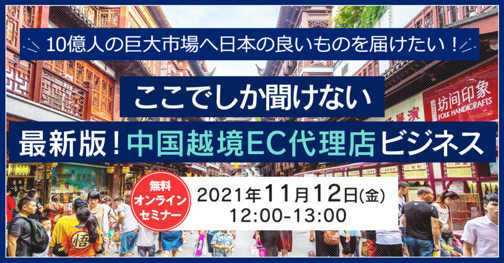 【11月12日(金)12時】ここでしか聞けない  最新版！中国越境EC代理店ビジネス