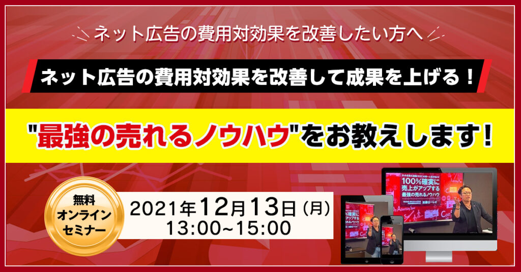 【12月13日(月)13時～】ネット広告の費用対効果が上がる！ “最強の売れるノウハウ”をお教えします！