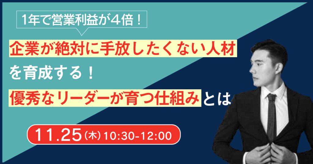 【11月25日(木)10時30分】”企業が絶対に手放したくない人材”を育成する！優秀なリーダーが育つ仕組みの作り方