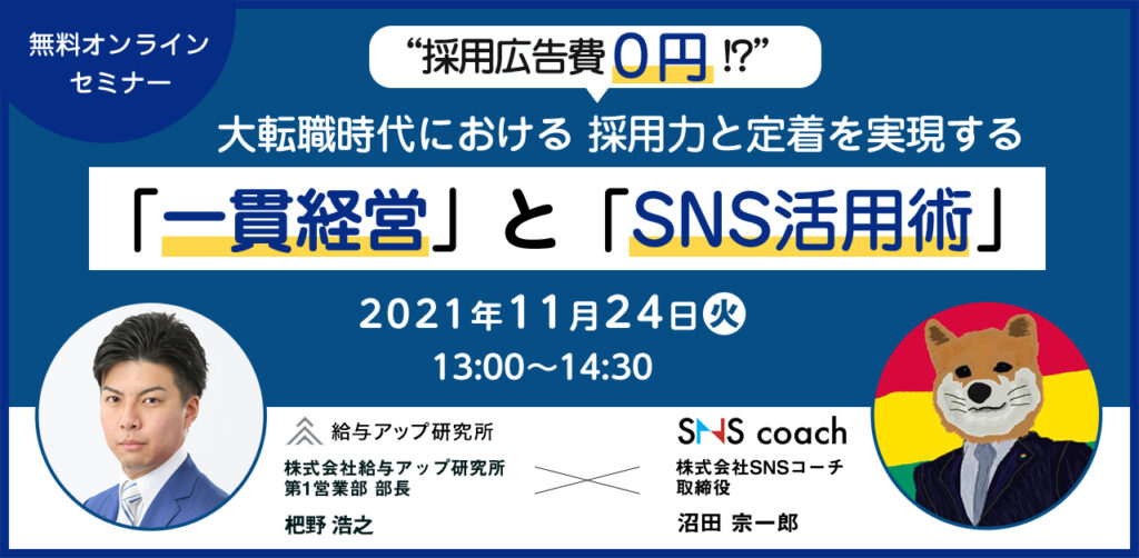 【11月24日(水)13時】“採用広告費０円！？”　 大転職時代における 採用力と定着を実現する 「一貫経営」と「SNS活用術」