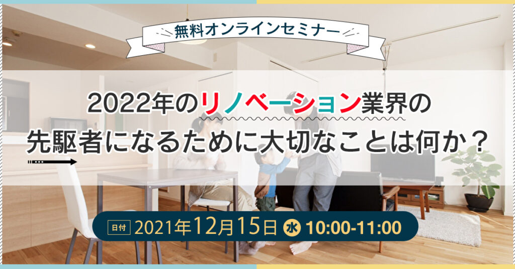 【12月15日(水)10時】2022年のリノベーション業界の先駆者になるために大切なことは何か？