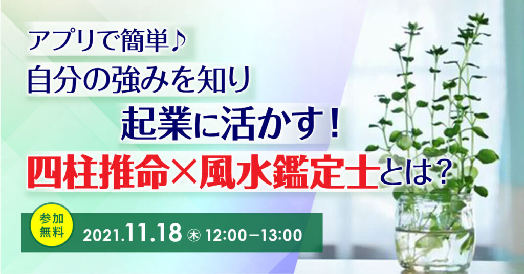 【11月18日(木)12時】アプリで簡単♪自分の強みを知りビジネスに活かす！「四柱推命×風水」鑑定士とは？