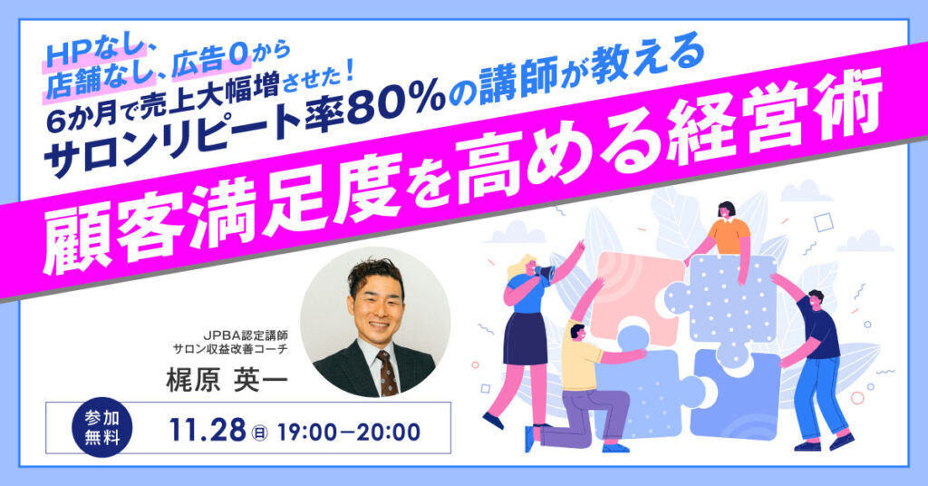 【11月28日(日)19時】リピート率80％の人気講師が教える顧客満足度を高める経営術