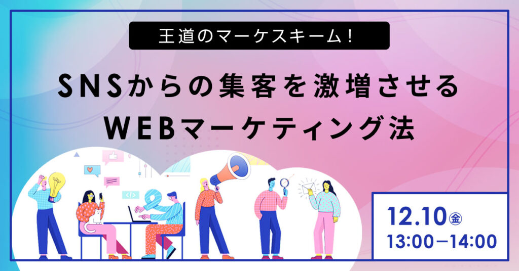 【12月10日(木)13時～】王道のマーケスキーム！ SNSからの集客を激増させるWEBマーケティング法