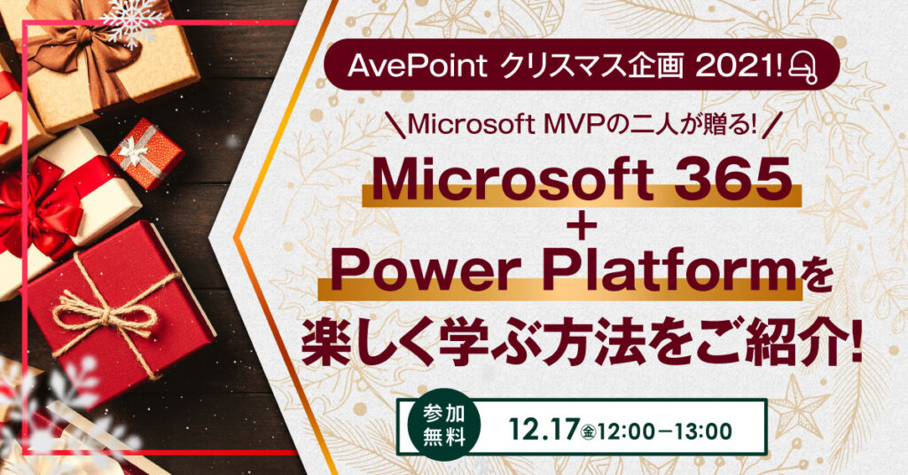 【12月17日(金)12時～】Microsoft MVPの二人が贈る！　Microsoft 365 + Power Platform を楽しく学ぶ方法をご紹介!