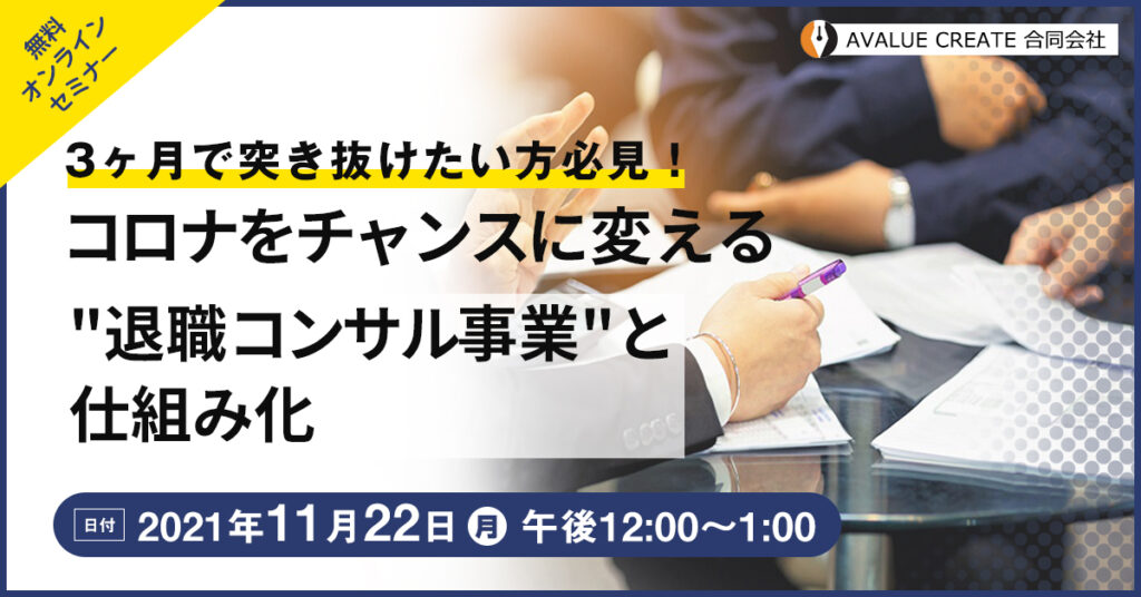 【11月22日(月)12時】3ヶ月で突き抜けたい方必見！コロナをチャンスに変える”退職コンサル事業”と仕組み化