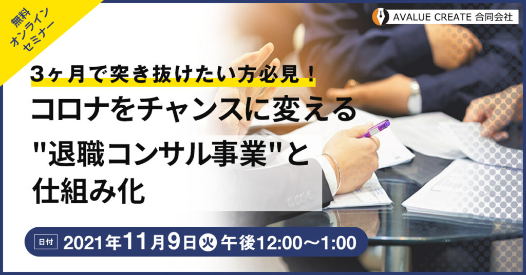 【11月9日(火)12時】3ヶ月で突き抜けたい方必見！コロナをチャンスに変える”退職コンサル事業”と仕組み化