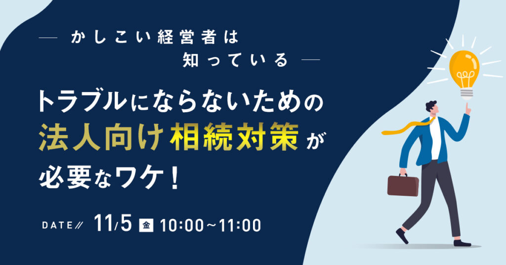 【11月5日(金)10時～】かしこい経営者は知っている。トラブルにならないための法人向け相続対策が必要なワケ！