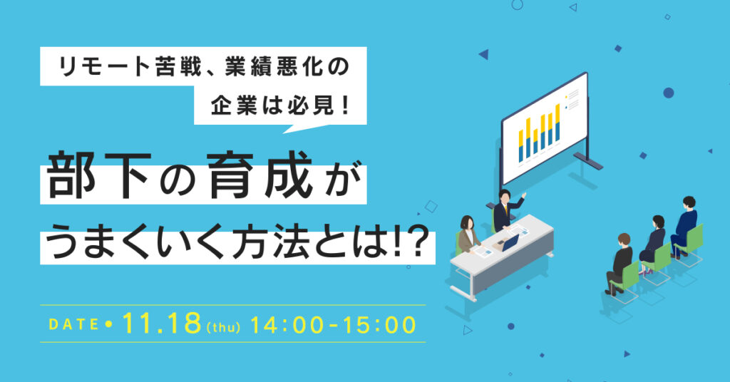 【11月18日(木)14時～】リモート苦戦、業績悪化の企業は必見！部下の育成がうまくいく方法とは！？