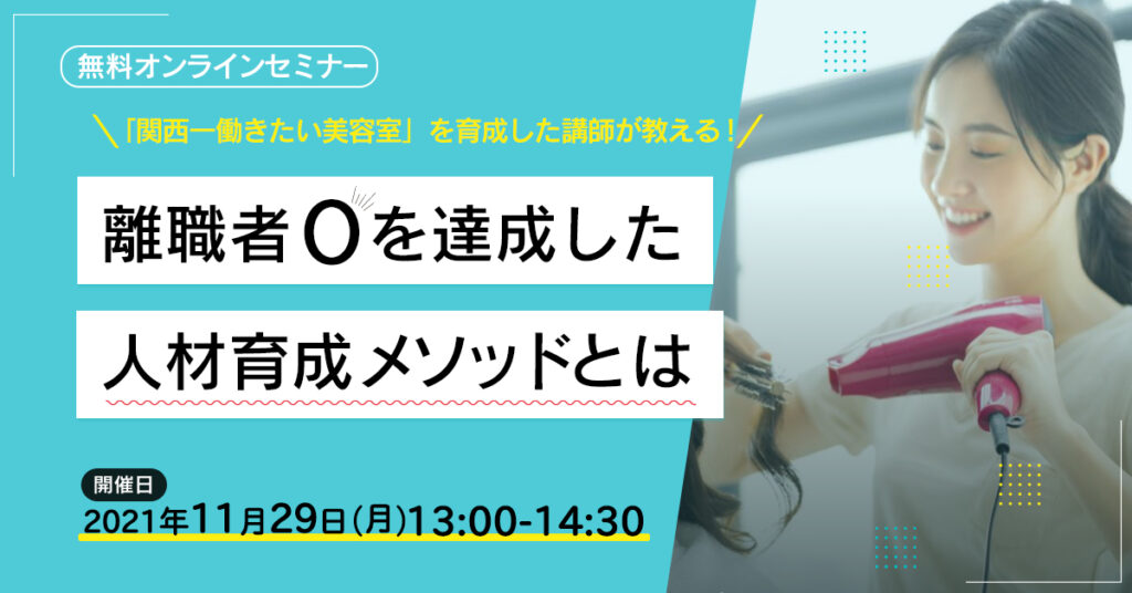 【11月29日(月)13時~】「関西一働きたい美容室」を育成した講師が教える！ 離職者０を達成した人材育成メソッドとは