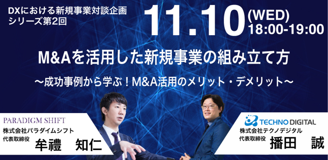 【11月10日(水)18時開催webセミナー】「M&Aを活用した新規事業の組み立て方〜成功事例から学ぶ！M&A活用するメリット・デメリット〜」