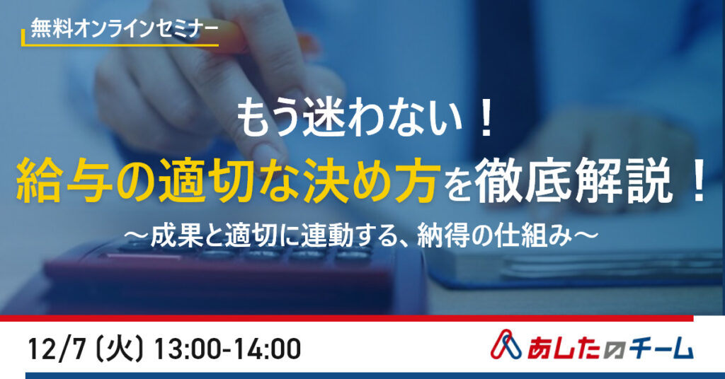 【12月7日(火)13時～】もう迷わない！給与の適切な決め方を徹底解説！～成果と適切に連動する、納得の仕組み～