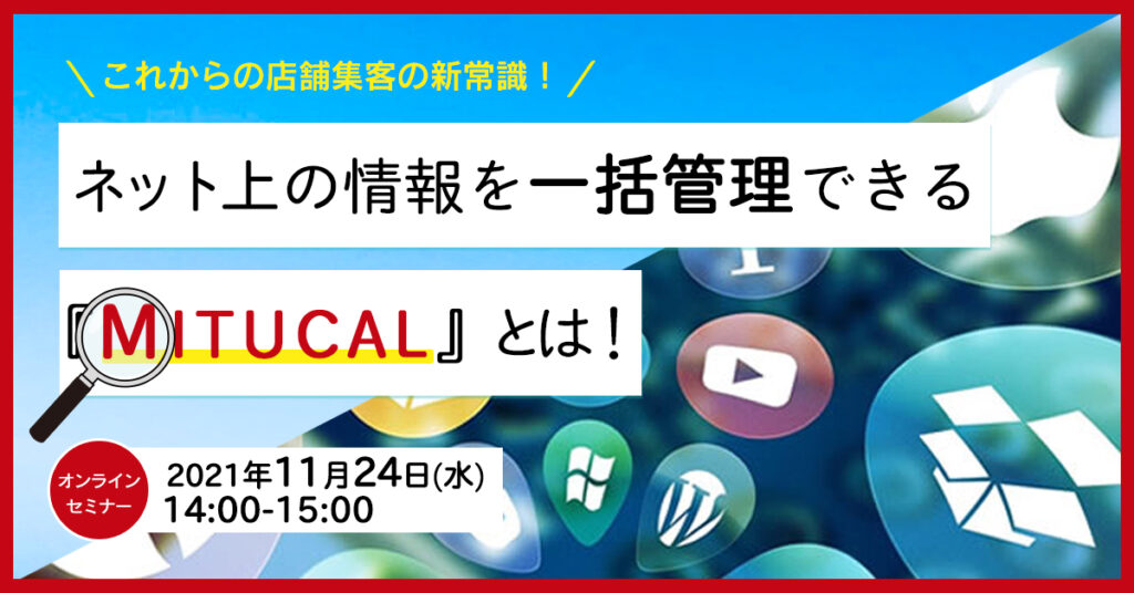 【11月24日(水)14時】これからの店舗集客の新常識！ネット上の情報を一括管理できる『MITUCAL』とは