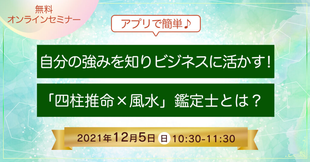 【12月5日(日)10時30分】自分の強みを知りビジネスに活かす！「四柱推命×風水」鑑定士とは？