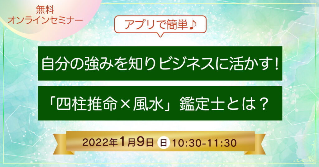 【1月9日(日)10時30分～】自分の強みを知りビジネスに活かす！「四柱推命×風水」鑑定士とは？